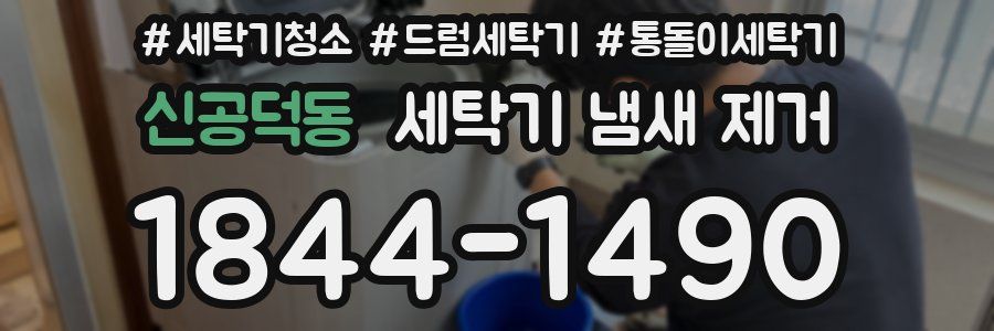 신공덕동 세탁기 냄새 제거