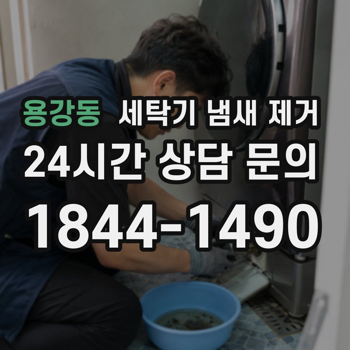 용강동 세탁기 냄새 제거