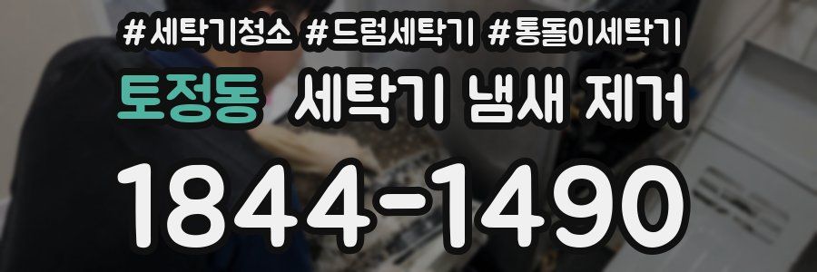 토정동 세탁기 냄새 제거