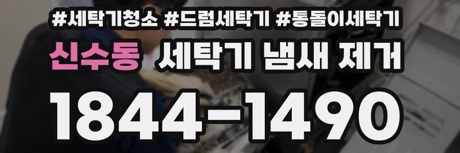 신수동 세탁기 냄새 제거