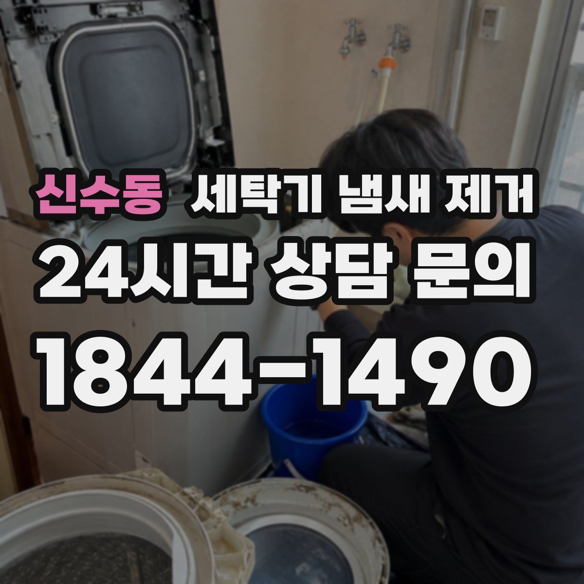 신수동 세탁기 냄새 제거