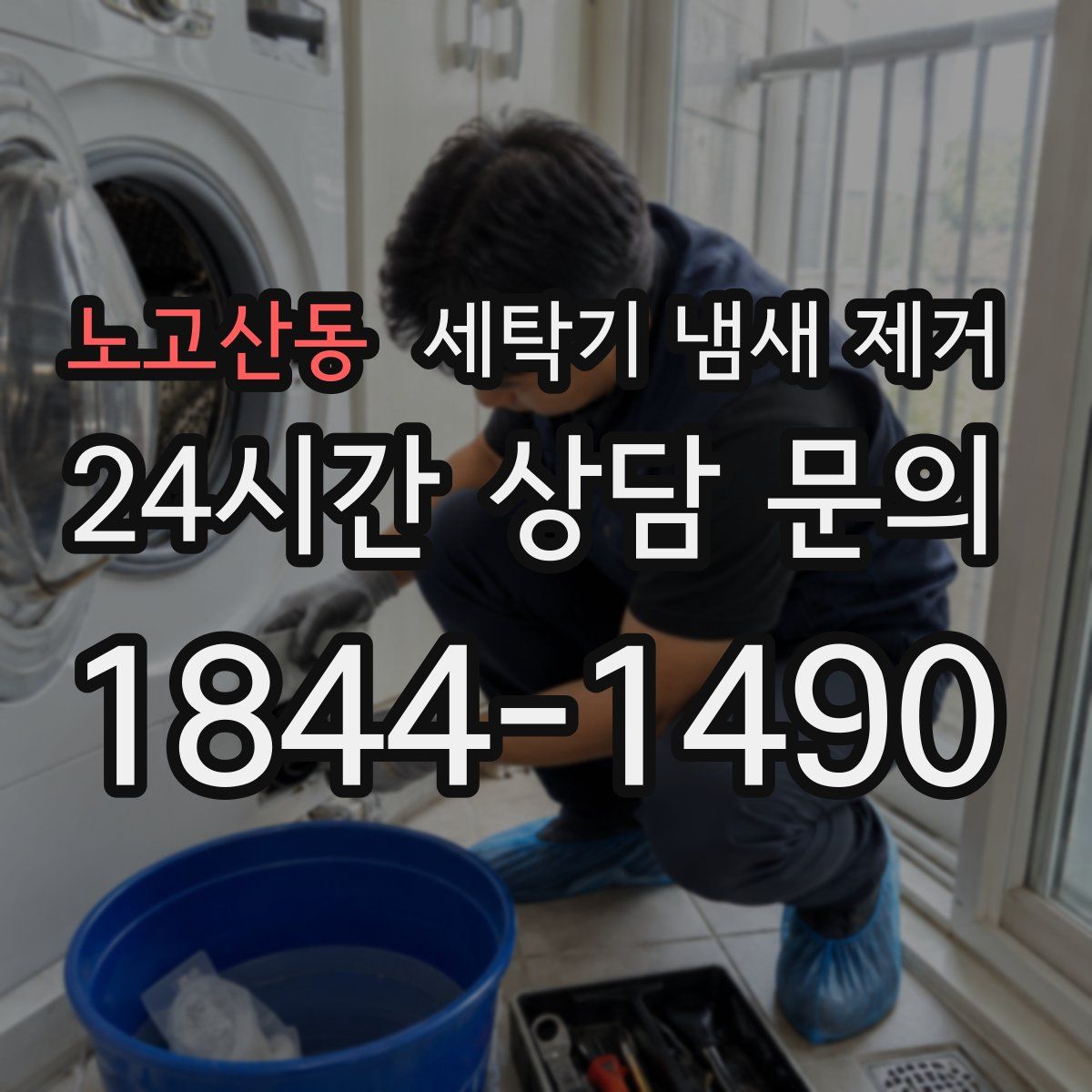 노고산동 세탁기 냄새 제거