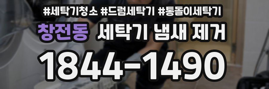 창전동 세탁기 냄새 제거