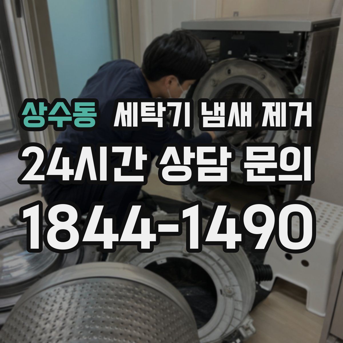 상수동 세탁기 냄새 제거