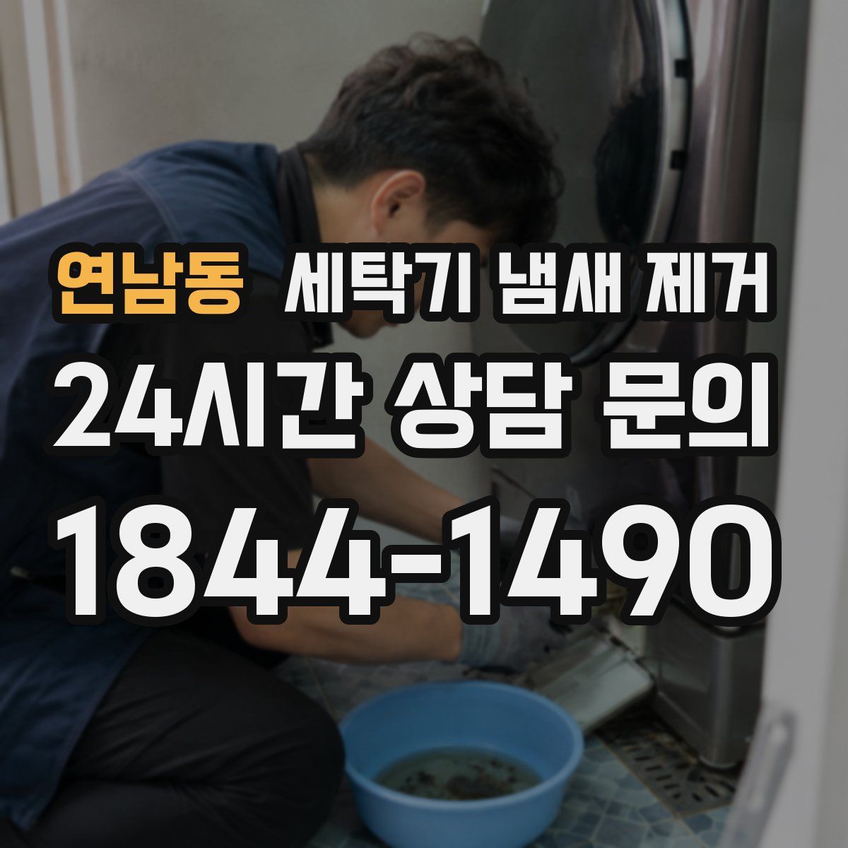 연남동 세탁기 냄새 제거