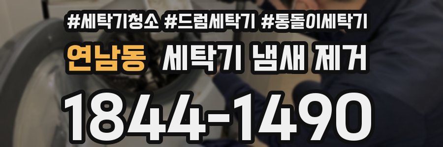 연남동 세탁기 냄새 제거