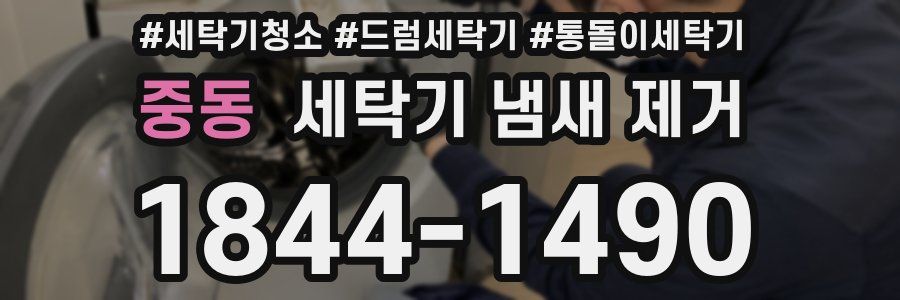 중동 세탁기 냄새 제거