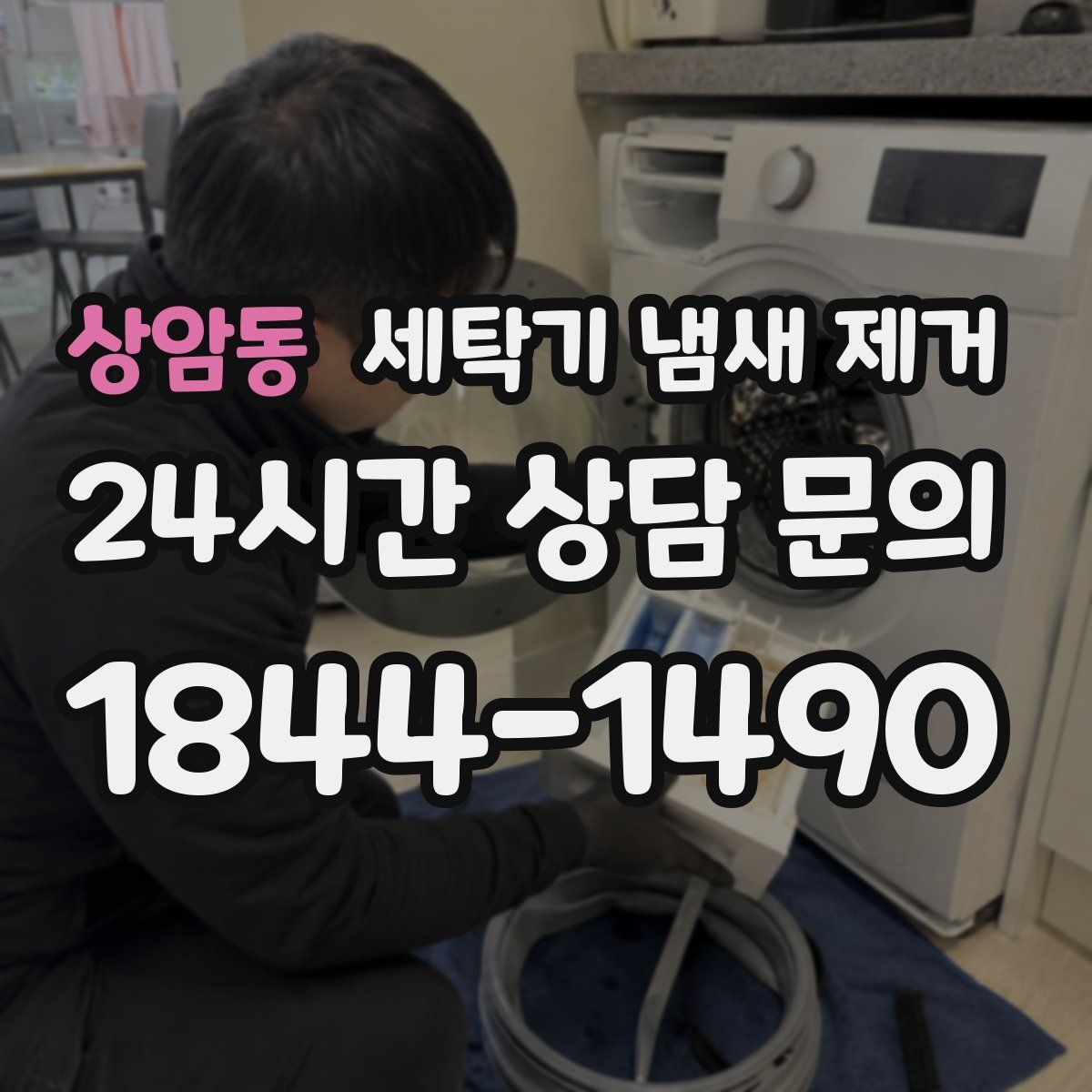 상암동 세탁기 냄새 제거
