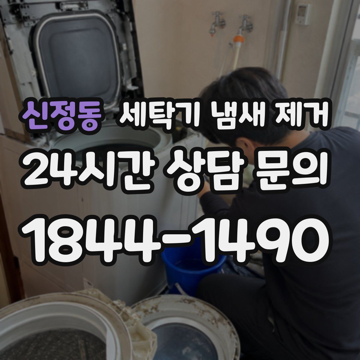 신정동 세탁기 냄새 제거
