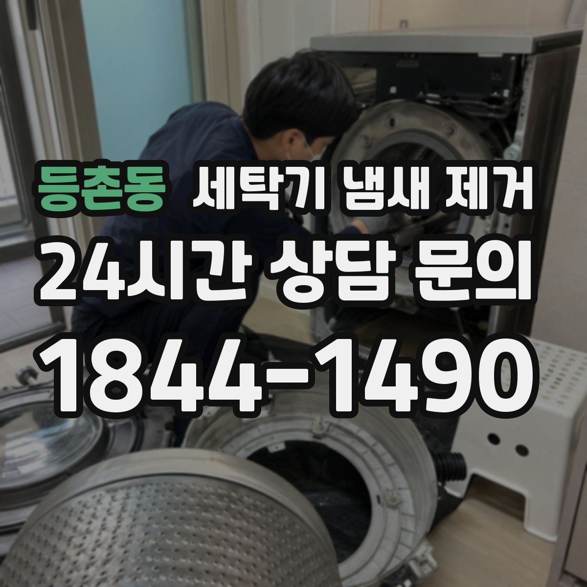 등촌동 세탁기 냄새 제거