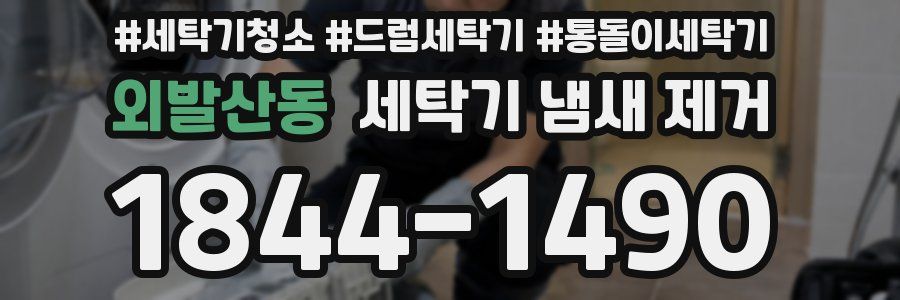 외발산동 세탁기 냄새 제거