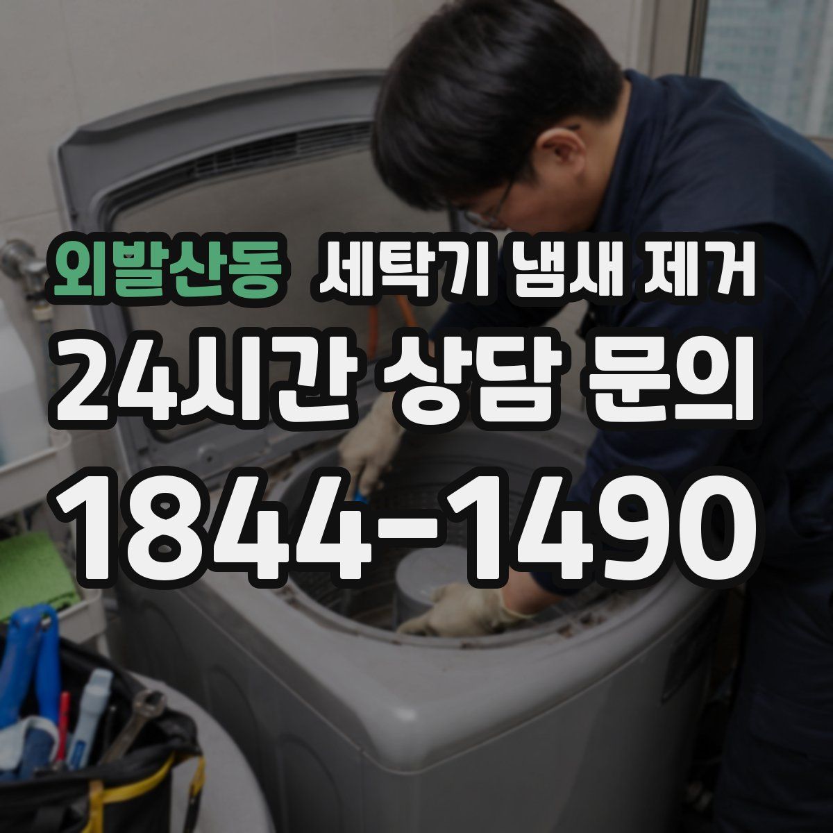 외발산동 세탁기 냄새 제거
