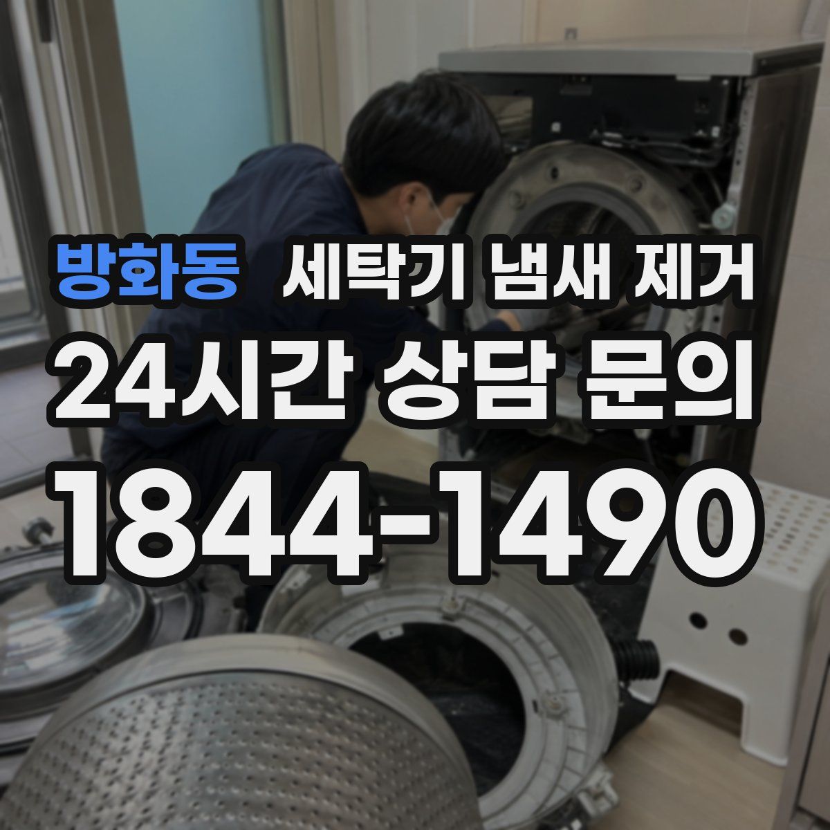 방화동 세탁기 냄새 제거