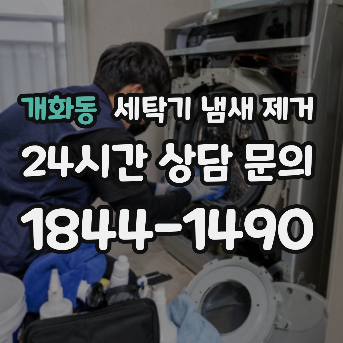 개화동 세탁기 냄새 제거