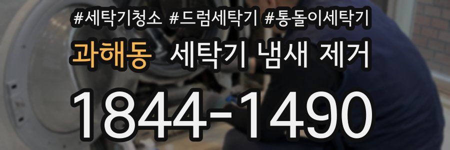 과해동 세탁기 냄새 제거