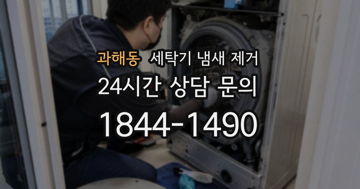 과해동 세탁기 냄새 제거