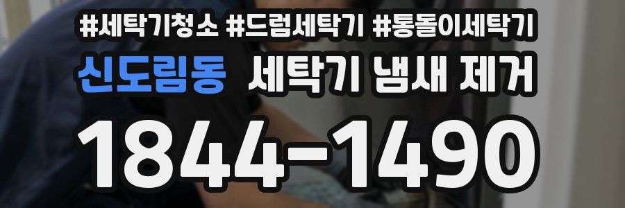 신도림동 세탁기 냄새 제거
