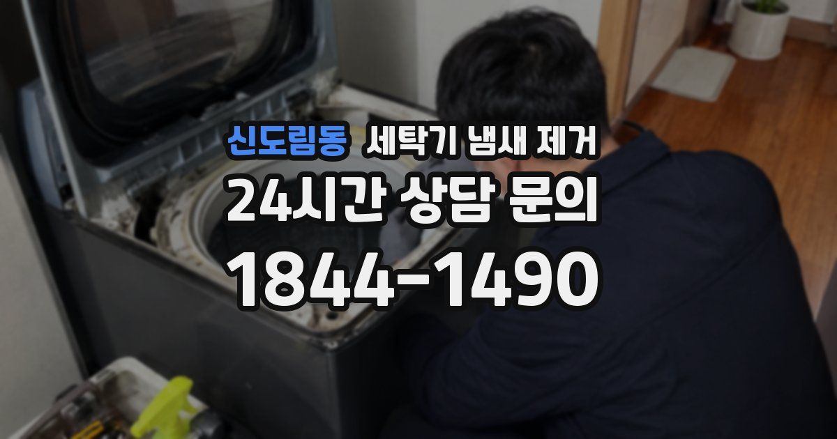 신도림동 세탁기 냄새 제거