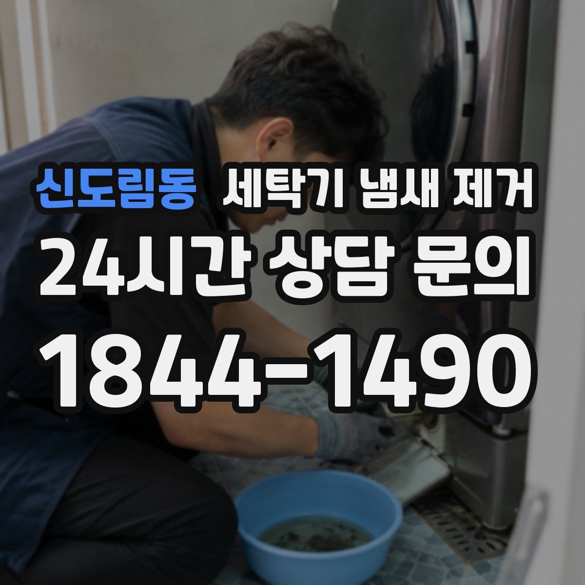 신도림동 세탁기 냄새 제거