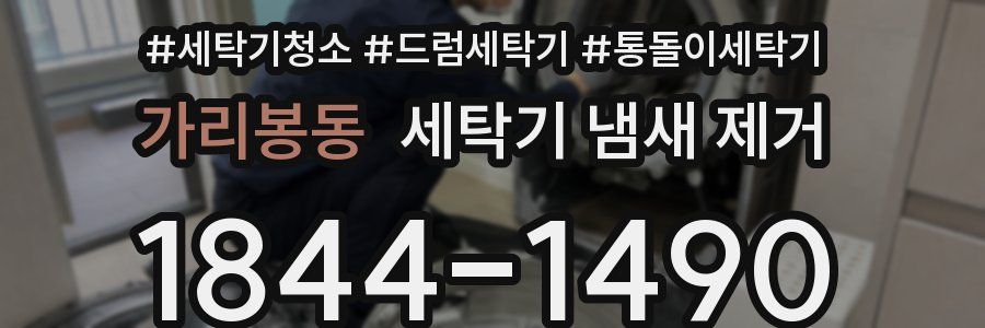 가리봉동 세탁기 냄새 제거