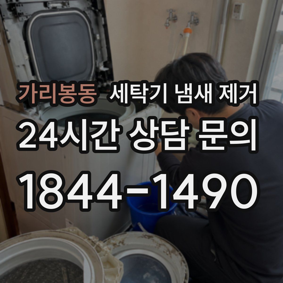 가리봉동 세탁기 냄새 제거