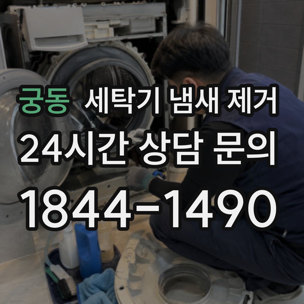 궁동 세탁기 냄새 제거