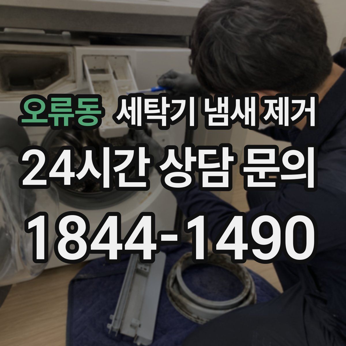 오류동 세탁기 냄새 제거