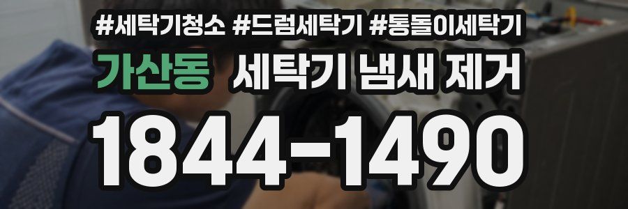 가산동 세탁기 냄새 제거