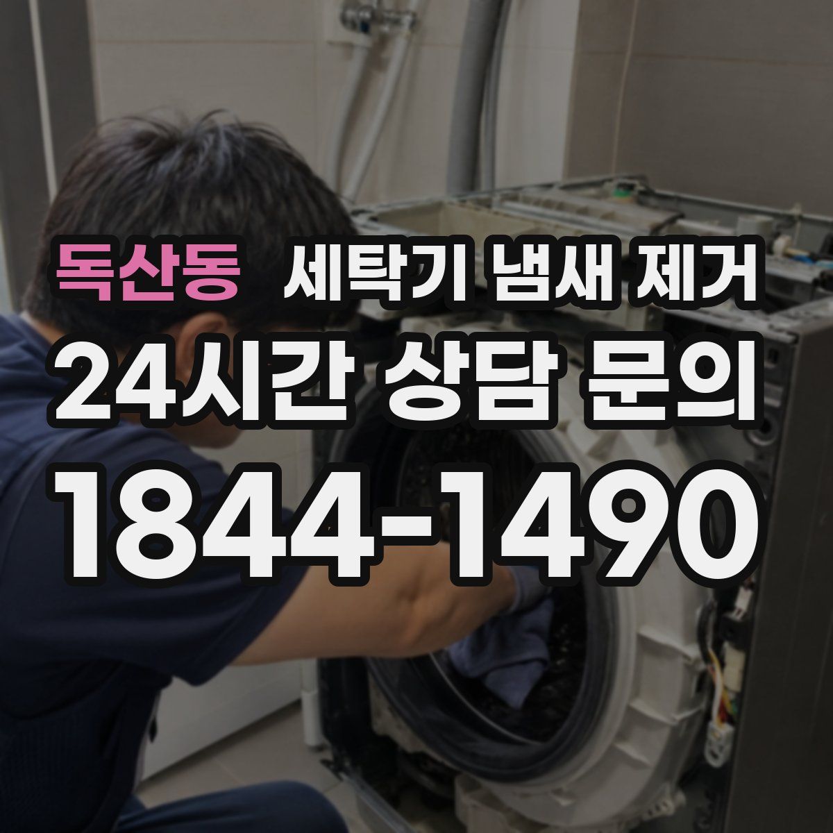 독산동 세탁기 냄새 제거