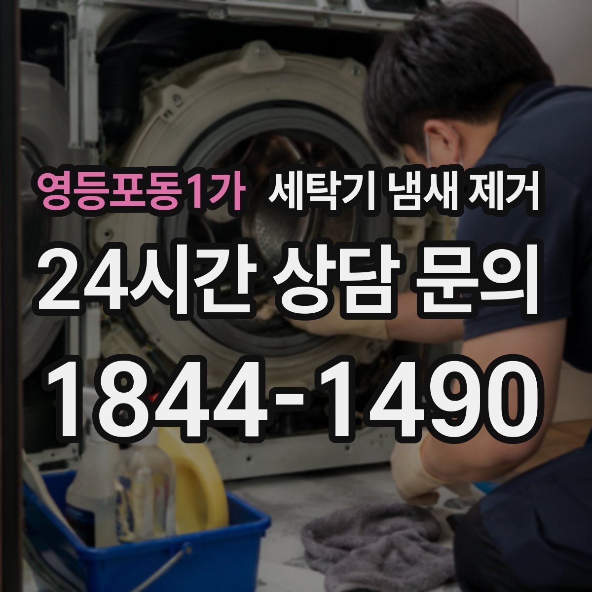 영등포동1가 세탁기 냄새 제거