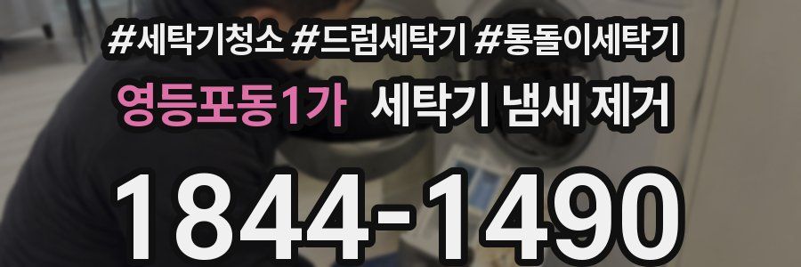 영등포동1가 세탁기 냄새 제거