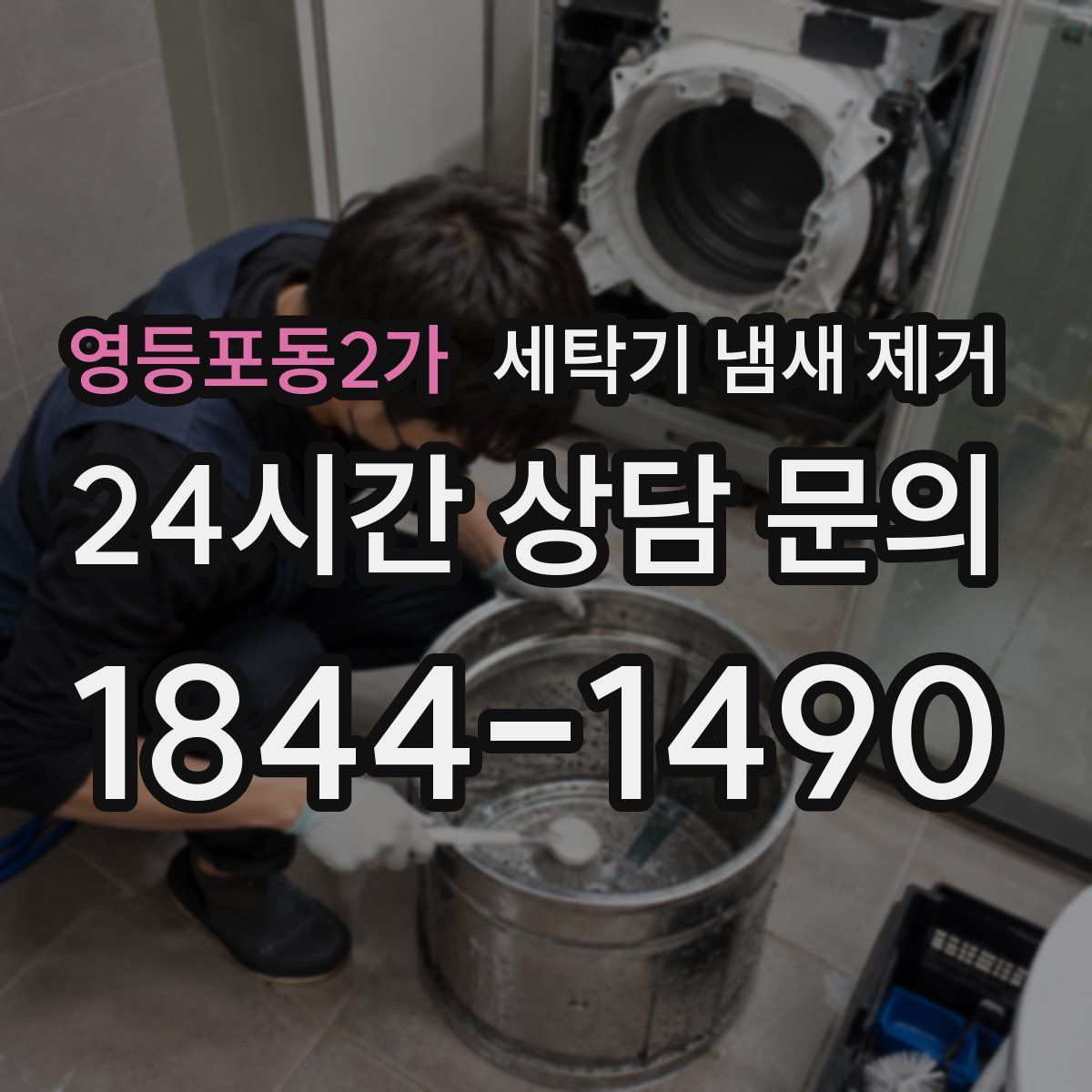 영등포동2가 세탁기 냄새 제거