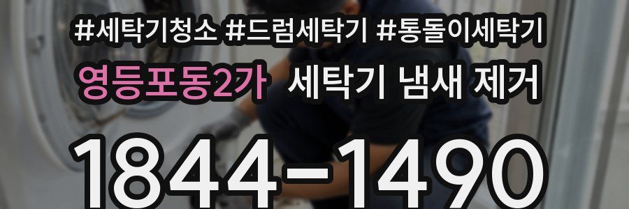 영등포동2가 세탁기 냄새 제거