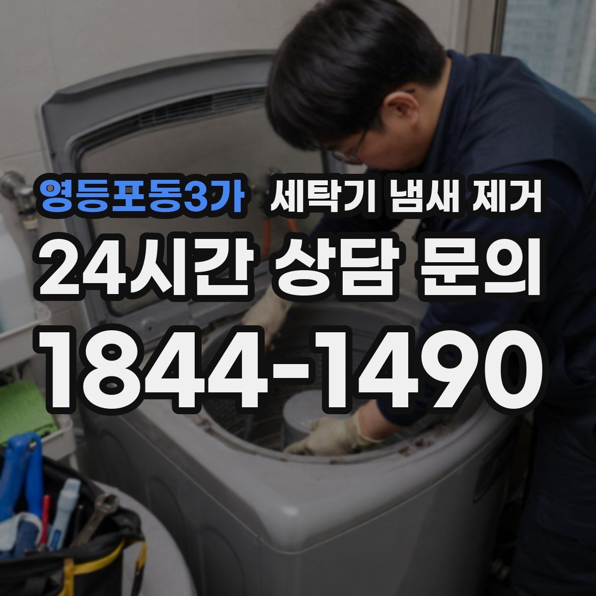 영등포동3가 세탁기 냄새 제거