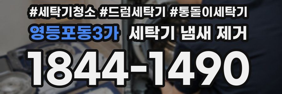 영등포동3가 세탁기 냄새 제거