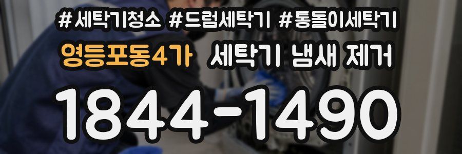 영등포동4가 세탁기 냄새 제거