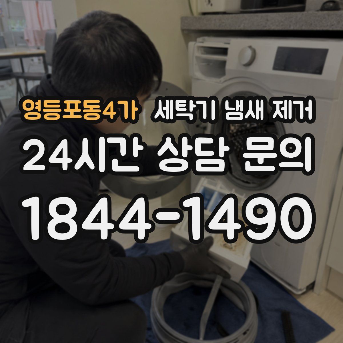 영등포동4가 세탁기 냄새 제거