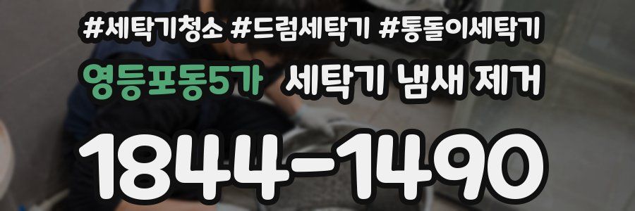 영등포동5가 세탁기 냄새 제거