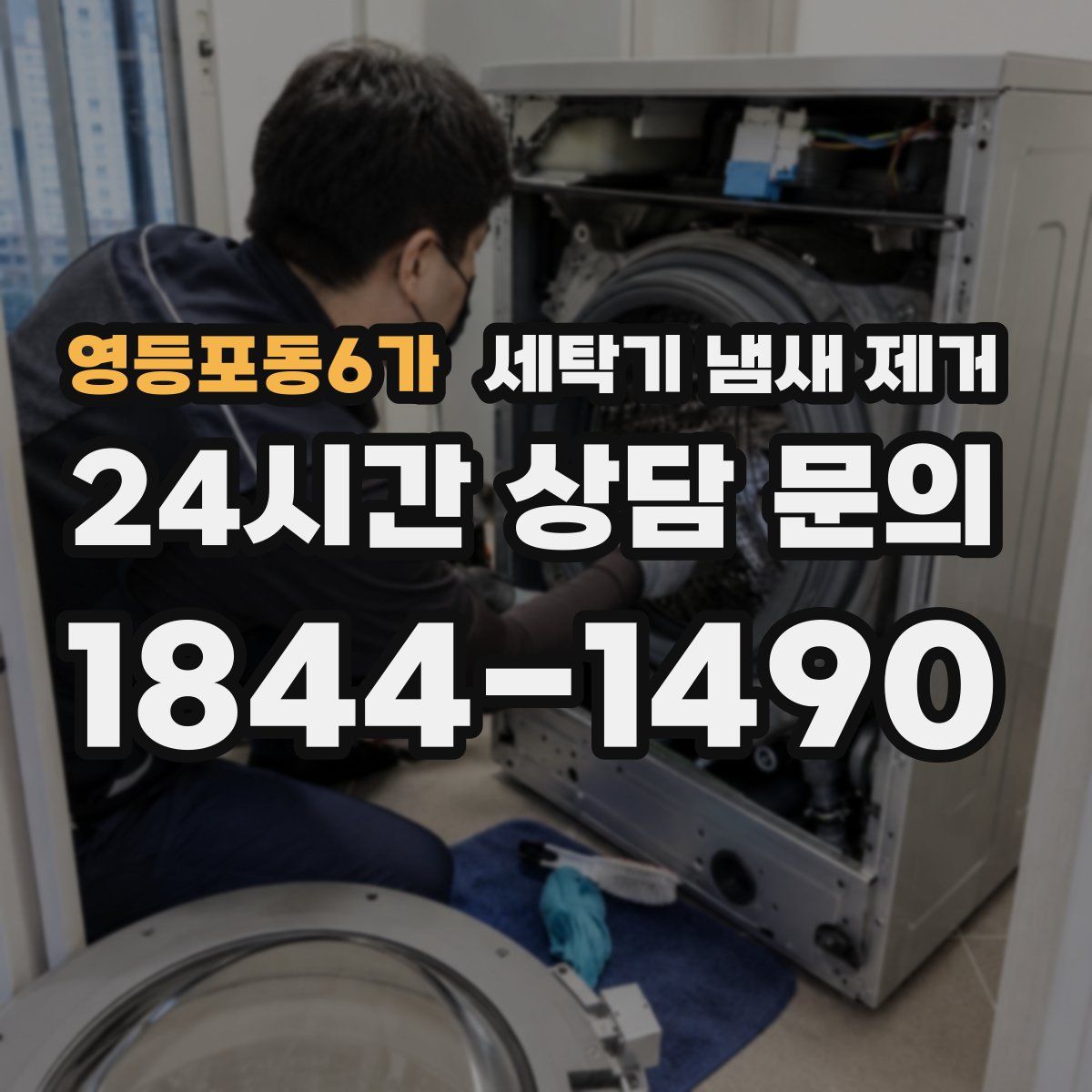 영등포동6가 세탁기 냄새 제거