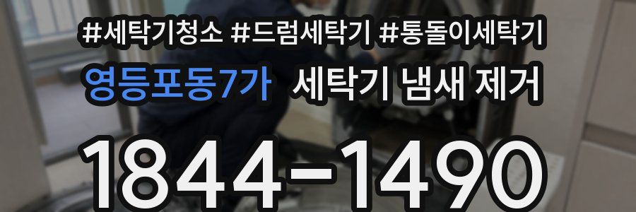 영등포동7가 세탁기 냄새 제거