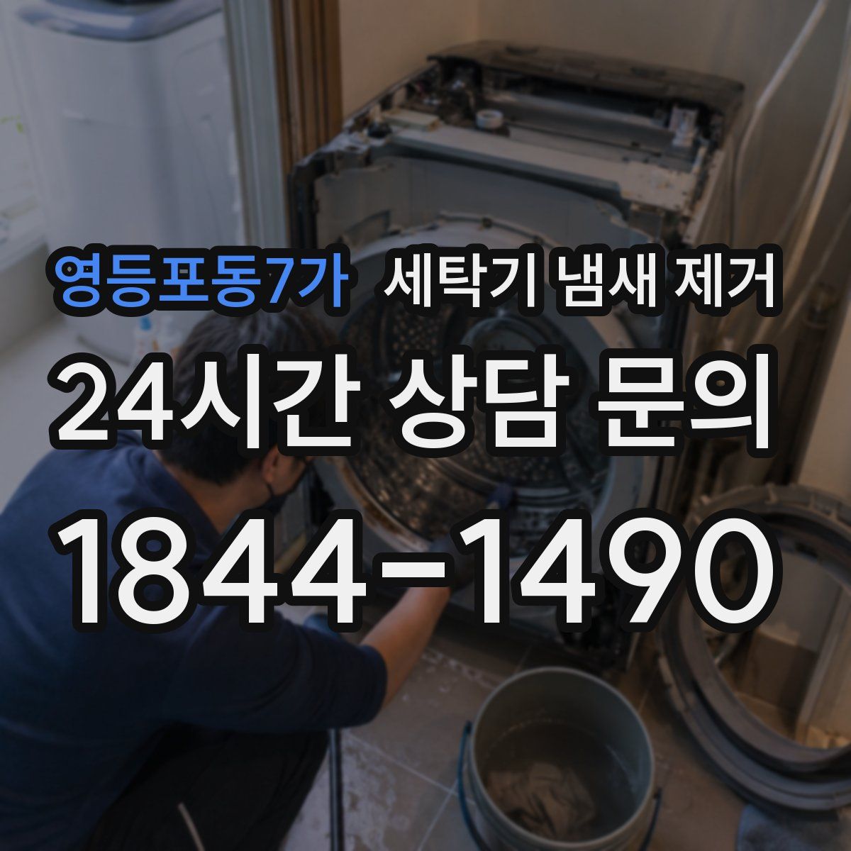 영등포동7가 세탁기 냄새 제거