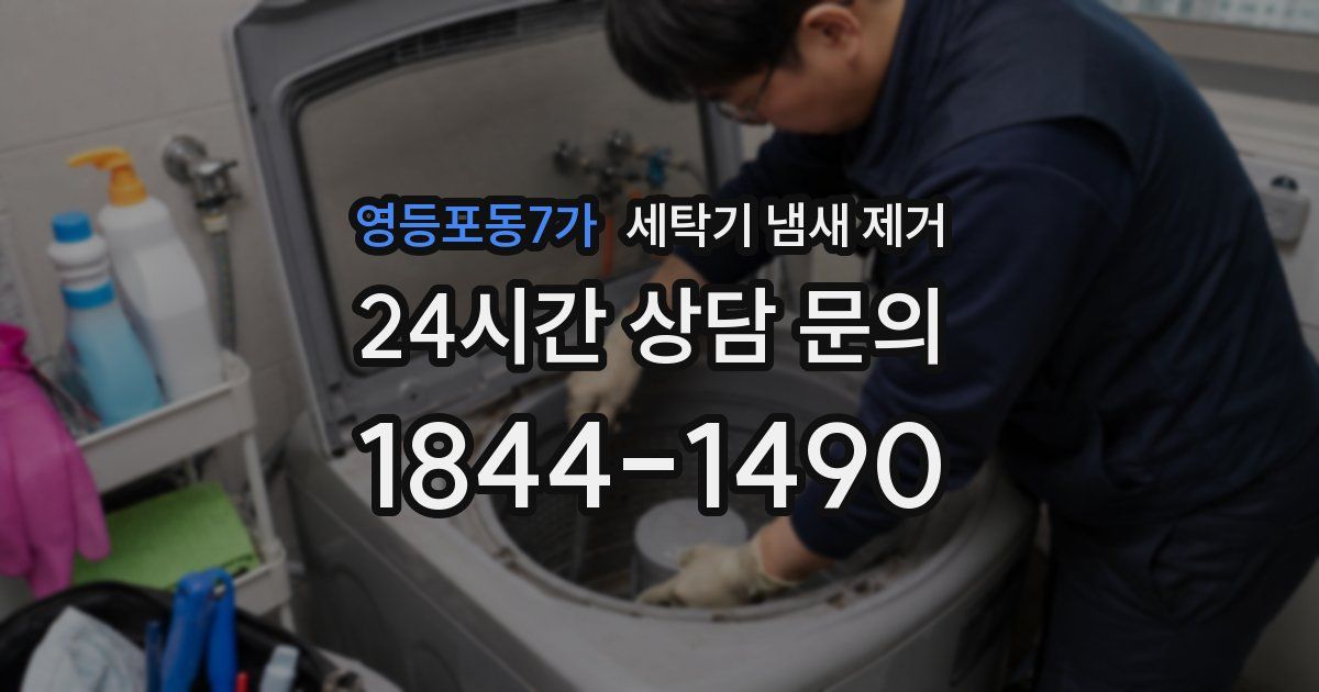 영등포동7가 세탁기 냄새 제거