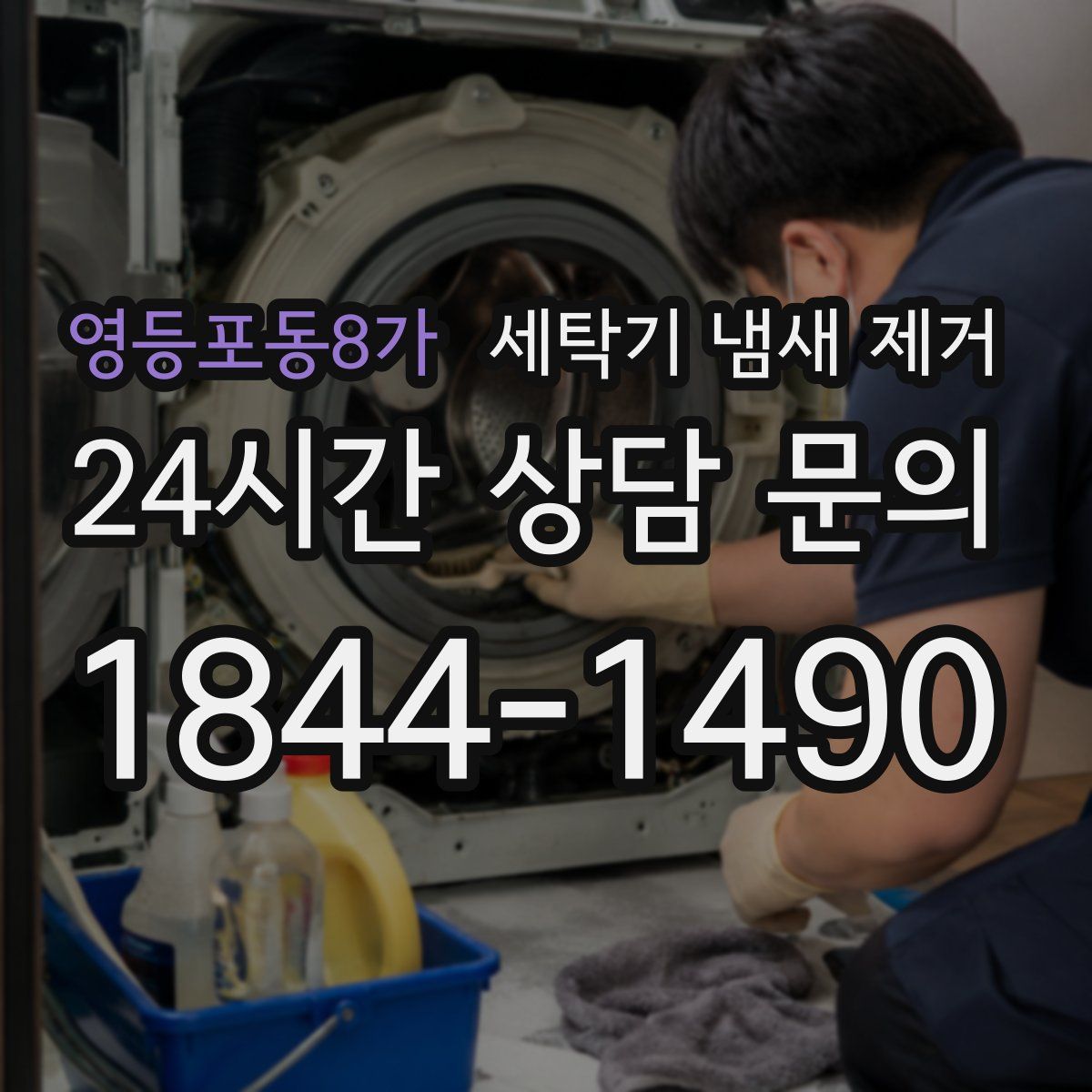 영등포동8가 세탁기 냄새 제거