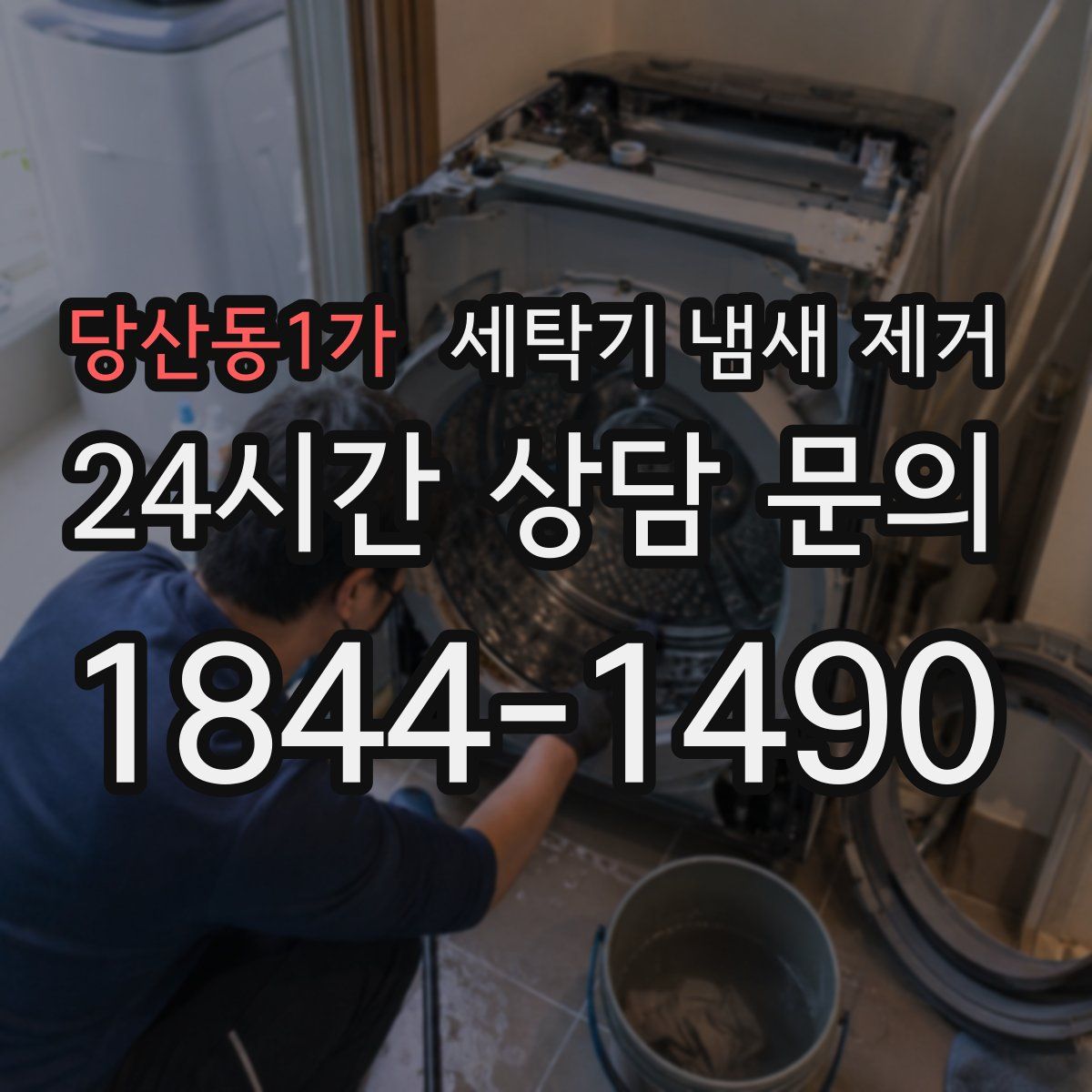 당산동1가 세탁기 냄새 제거