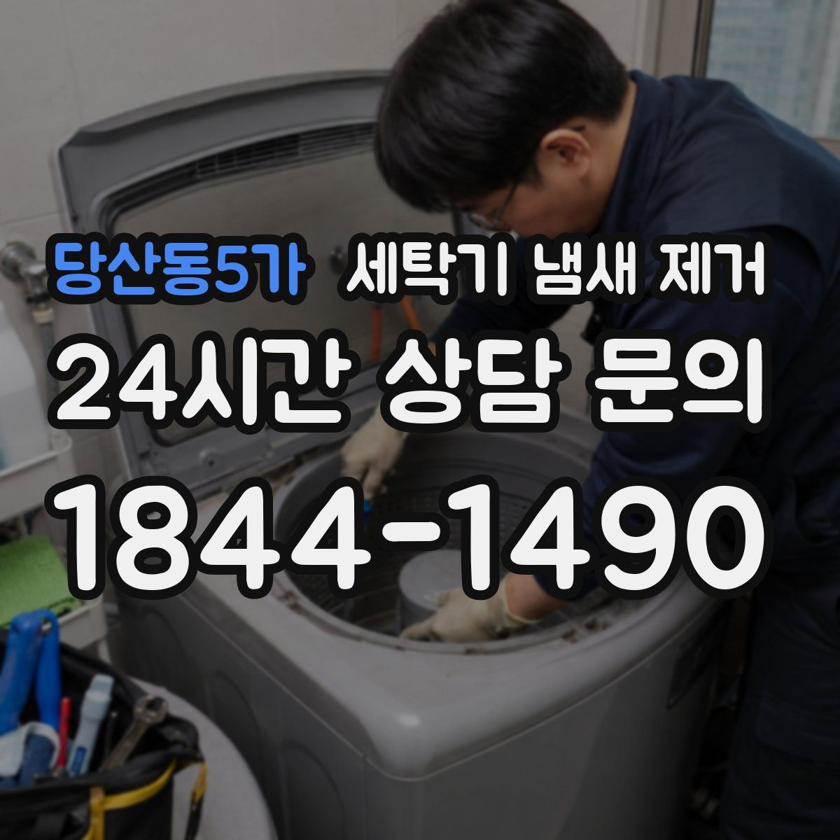 당산동5가 세탁기 냄새 제거