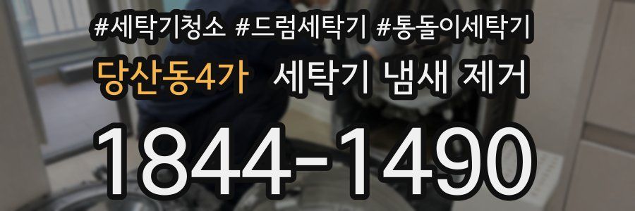 당산동4가 세탁기 냄새 제거