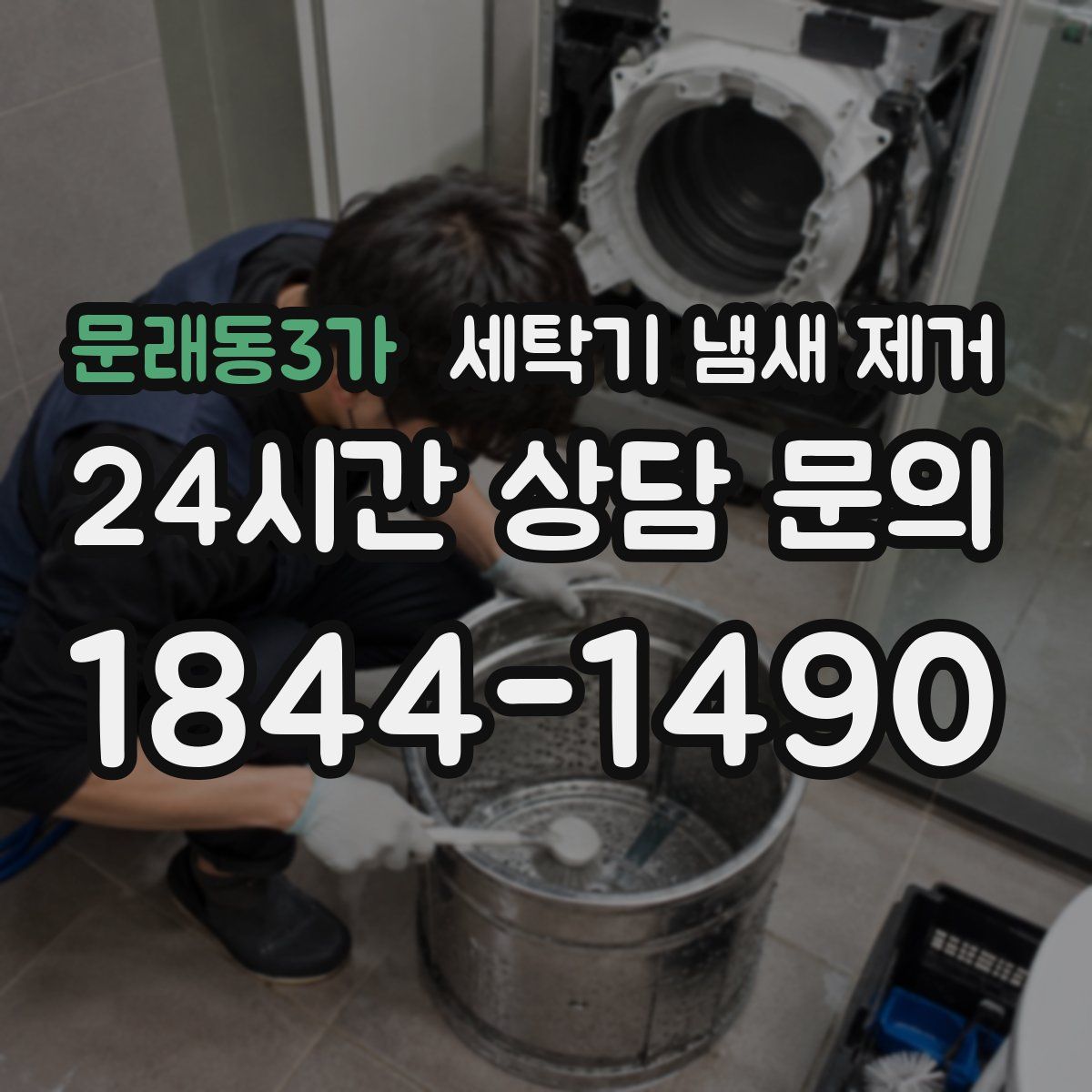 문래동3가 세탁기 냄새 제거