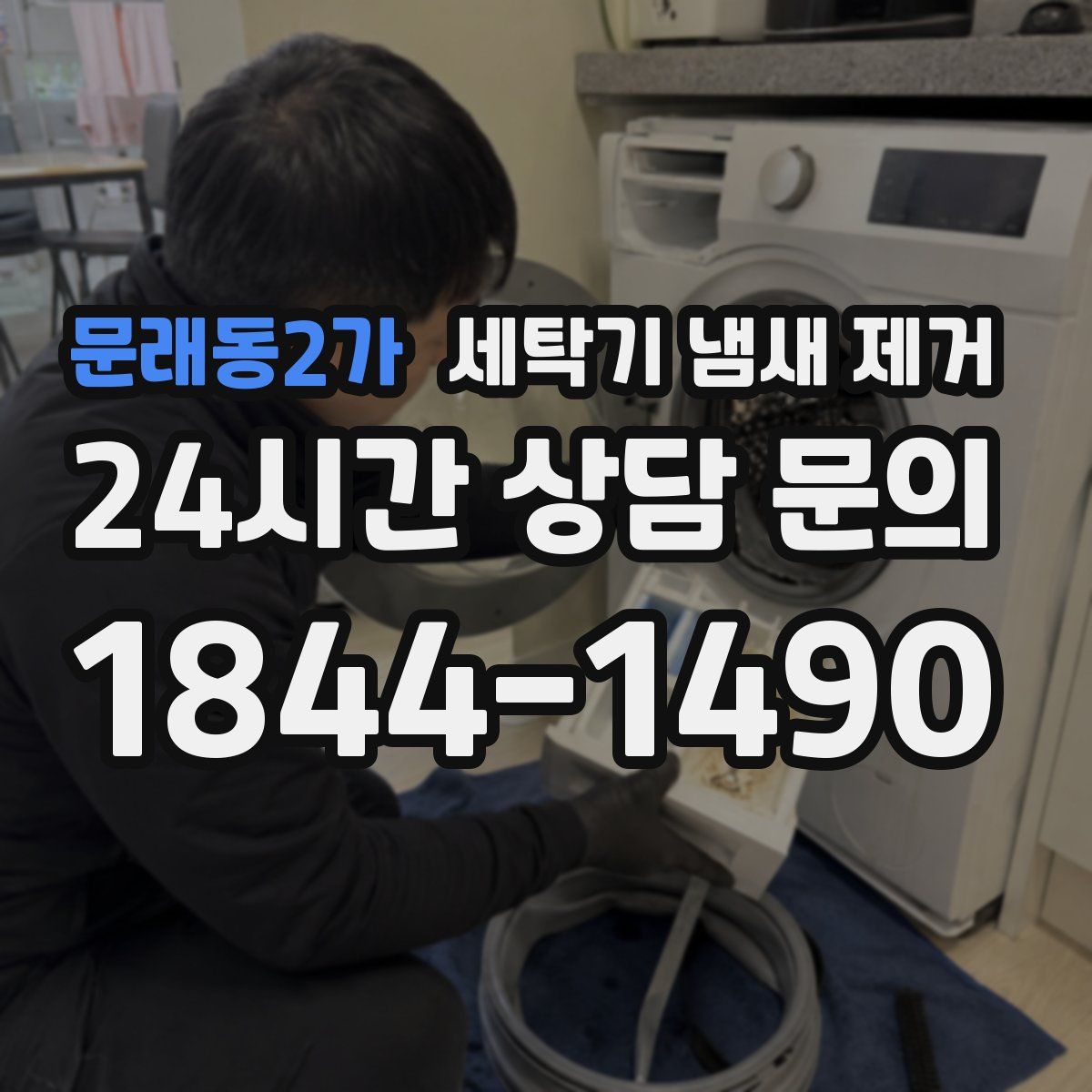 문래동2가 세탁기 냄새 제거