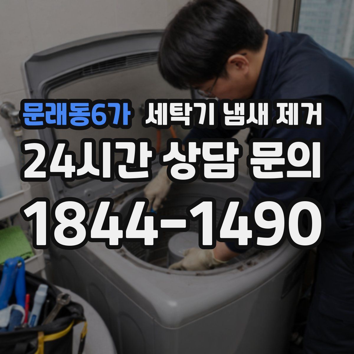 문래동6가 세탁기 냄새 제거