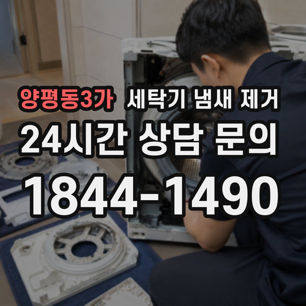 양평동3가 세탁기 냄새 제거
